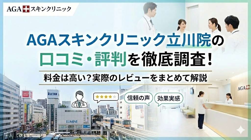 AGAスキンクリニック東京立川院の口コミ・評判を徹底調査！料金は高い？実際のレビューをまとめて解説